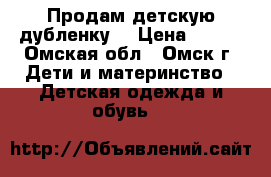 Продам детскую дубленку  › Цена ­ 700 - Омская обл., Омск г. Дети и материнство » Детская одежда и обувь   